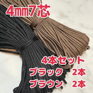 パラコード 4本 4mm 7芯 アウトドア ハンドメイド ロープ キャンプ