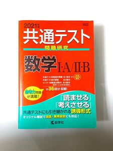 共通テスト数学ⅠAⅡB 問題研究