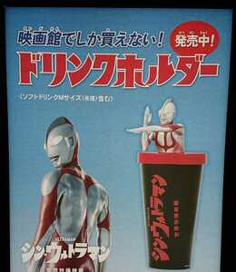 即決【 シン・ウルトラマンドリンクホルダー】映画館限定★検索:庵野秀明斎藤工長澤まさみ西島秀俊山本耕史パンフレットシン・仮面ライダー