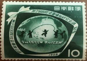 日本切手　第2回国際児童福祉研究会議　第9回国際社会事業会議記念　切手　10円 　1枚　1958年　昭和レトロ　未使用　671