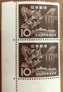 日本切手　北九州市発足記念　切手　10円 　2枚　1963年　昭和レトロ　未使用　639