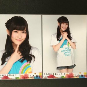 AKB48 大島優子卒業コンサート in 味の素スタジアム 2種 矢倉楓子 生写真 NMB48