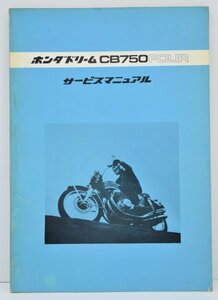 正規 整備書 ホンダ ドリーム CB750FOUR サービスマニュアル 配線図 K0 K1 K2 K4 CB750E バイク 旧車 修理 車検 改造 HONDA 単車 TZ-140S