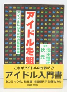 希少 初版 帯付 当時物 アイドルを狙え！ アイドルになるための基礎知識 1988 秋元康 池田理代子 オリジナルコンフィデンス 漫画 TZ-80H