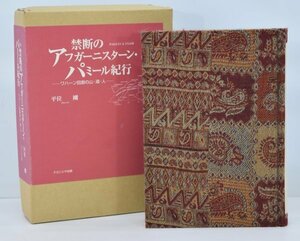 希少 サイン入 美装限定本 禁断のアフガーニスターン パミール紀行 ワハーン回廊の山 湖 人 平位剛 ナカニシヤ出版 アフガニスタン TZ-125H