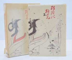 当時物 根附の研究 覆刻版 上田令吉 恒文社 元箱付 1978年 根付 復刻 和装 着物 和服 美術品 歴史 彫刻 資料 書籍 本 TZ-111H