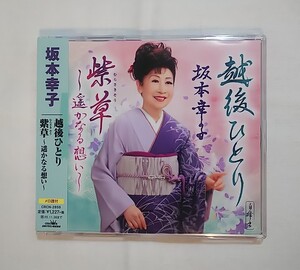 坂本幸子　越後ひとり　紫草　CD