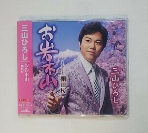 三山ひろし　お岩木山　棚田桜　CD