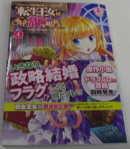 転生王女は今日も旗を叩き折る 4巻