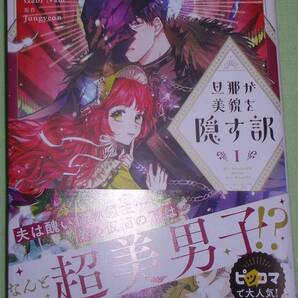 旦那が美貌を隠す訳 1巻