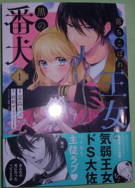 落ちこぼれ王女と黒の番犬　1巻