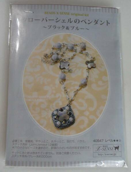 BEADS X-SENSEのビーズキット　クローバーシェルのペンダント～ブラック＆ブルー～　転用・転載は禁止です。noraandmaxヤフオク様出品中