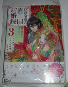 没落令嬢の異国結婚録　3巻