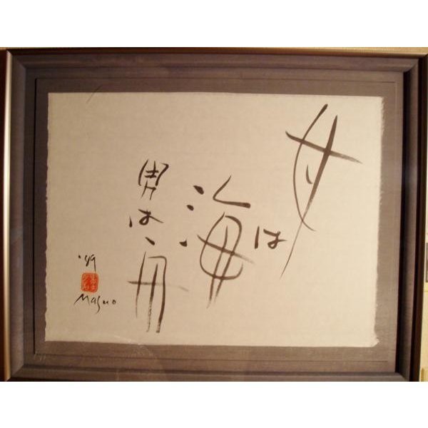 2025年最新】Yahoo!オークション -池田満寿夫 書の中古品・新品 2025年最新】Yahoo!オークション -池田満寿夫 書の中古品・新品