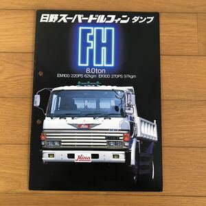 日野自動車カタログ　日野スーパードルフィン　ダンプ　FH