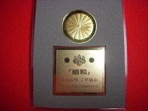 十六菊。昭和天皇御即位63年間記念ゴールドメダル24金GP付き銘板。裏面は鳳凰。直径40mm。（昭和64年1月7日ご崩御）超希少。　