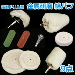 [ free shipping ] electric drill for metal grinding cotton buffing polisher for cotton flannel grinding buffing metal aluminium wheel burnishing grinding head 9 point set S009