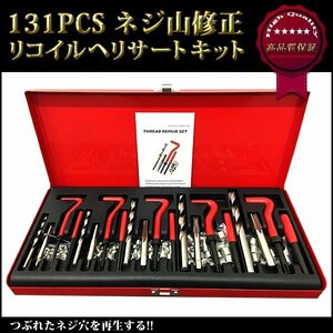 ネジ山修正キット ネジ山 ネジ穴 修正セット リコイルヘリサートキット 131pcs ドリル付き ネジ穴 修復キット 修正キット A