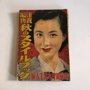  woman life Showa era 29 year 9 month number autumn style book Showa Retro 