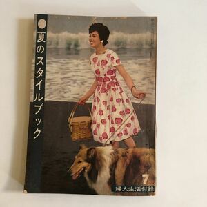 婦人生活　夏のスタイルブック1960年7月号 昭和レトロ　ファッション誌