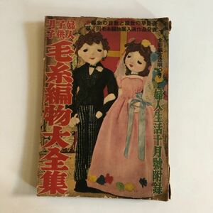 婦人生活　毛糸編物大全集　昭和29年 昭和レトロ 当時物 ファッション雑誌