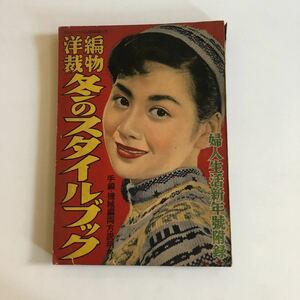 婦人生活　編物洋裁　冬のスタイルブック昭和30年 昭和レトロ ファッション誌