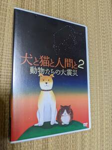 ☆ＤＶＤ　犬と猫と人間２　動物たちの大震災