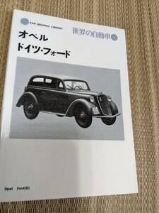 ☆ＣＧ別冊　世界の自動車4　オペル　ドイツフォード