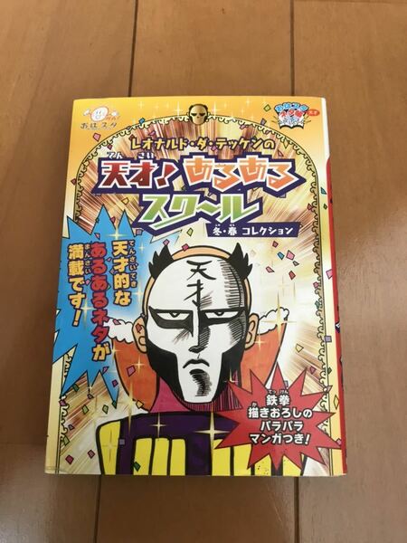 【送料無料】おはスタ“天才”ネタ帳　レオナルド・ダ・テッケンの天才！あるあるスクール　冬・春コレクション　中古　鉄拳