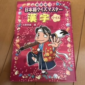 【送料無料】漢字クイズ めざせ！日本語クイズマスター／北原保雄【編】　中古　ハンディ版　金の星社