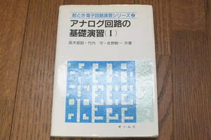 「アナログ回路の基礎演習(１)」オーム社