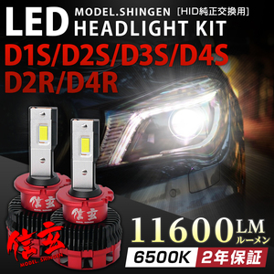 不適合で返金 純正HID交換用 LEDヘッドライト D1S D2S D3S D4S D2R D4R 実測値11600LM モデル信玄 車検対応 6500K 白