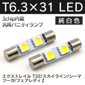 ╋ 純白LED T6.3×31mm SMD2連 エクストレイル T32 スカイライン シーマ フーガ フェアレディZ 白×2