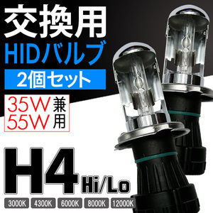 HID 交換用バルブ H4 Hi/Lo切替式 35W 55W兼用 2本組 モデル信玄