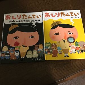 おしりたんてい2冊セット