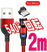 540°回転 マグネット 2m レッド アンドロイド用 充電ケーブル Micro USB ケーブル 磁石 磁気 タイプ-b 着脱式 ワンタッチ簡単接続_画像1