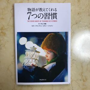 物語が教えてくれる7つの習慣 1日1話で、あなたの人生が変わる! /中山和義/フランクリンコヴィージャパン