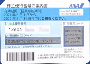 【番号通知】ANA 株主優待 割引券 1枚 2022/11/30まで