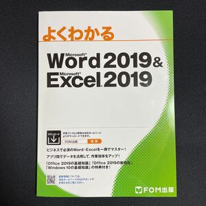 未使用/美品◆よくわかるWord 2019 & Excel 2019 ◆ワード エクセル ◆FOM出版