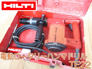 HILTI ヒルティ 電動 ロータリーハンマードリル TE22 ハンマドリル 100V 50/60Hz 520W 5.6A ビット付 穴あけ 電動工具 ★動作確認済②