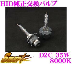 SmartHID　HID交換バルブ　D2C 8000k