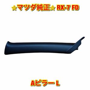 【新品未使用】マツダ FD3S RX-7 Aピラーカバー 左側単品 L MAZDA 純正 送料無料