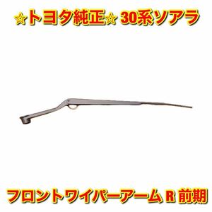 【新品未使用】30ソアラ JZZ30 フロントワイパーアーム 前期用 右側単品 R TOYOTA SOARER トヨタ純正 送料無料 