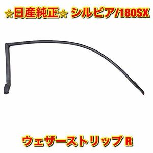 【新品未使用】日産 180SX S13シルビア ウェザーストリップ 右側単品 R NISSAN SILVIA ニッサン純正 送料無料