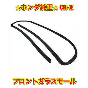 【新品未使用】CR-X EF系 ホンダ フロントガラスモール 単品 HONDA ホンダ純正 送料無料