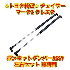 【新品未使用】トヨタ マーク2 チェイサー クレスタ ボンネットダンパーASSY 左右セット 前期用 TOYOTA CHASER MARK2 CRESTA 純正 送料無料