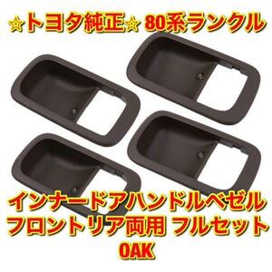 【新品未使用】トヨタ 80ランクル インナードアハンドルベゼル 前後左右 フルセット OAK TOYOTA LANDCRUISER 純正 送料無料