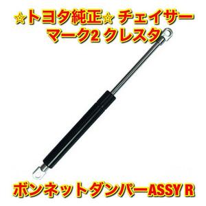 【新品未使用】クレスタ チェイサー マーク2 ボンネットダンパーASSY 右側単品 R TOYOTA CHASER MARK2 CRESTA トヨタ純正 送料無料