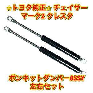 【新品未使用】クレスタ マーク2 チェイサー ボンネットダンパーASSY 左右セット TOYOTA CHASER MARK2 CRESTA トヨタ純正 送料無料