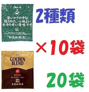 ◆送料無料 ドリップバッグコーヒー2種20袋 加藤珈琲専門店 個包装 [段ボール箱配送] 